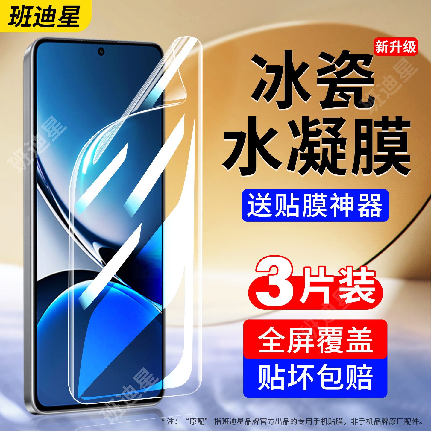 班迪星适用红米turbo4全屏手机膜