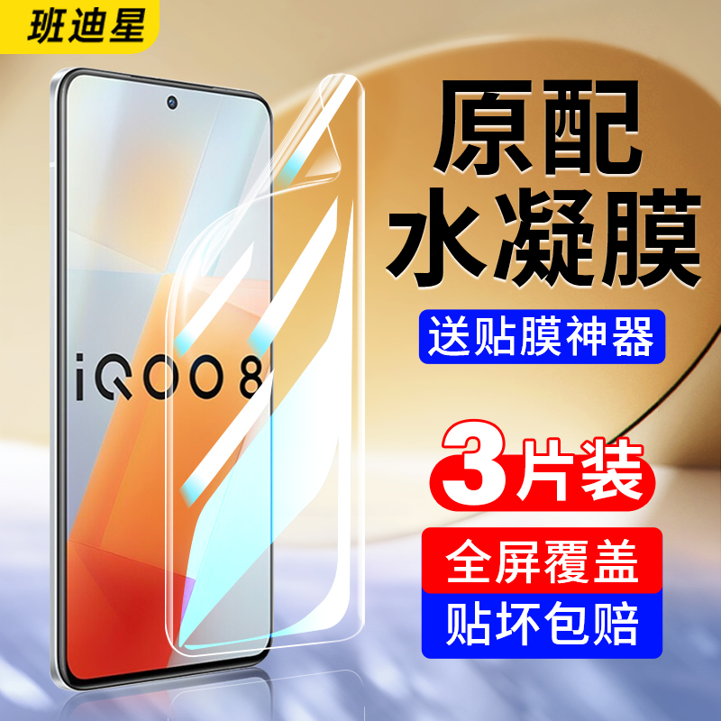 班迪星适用iqoo8系列手机膜