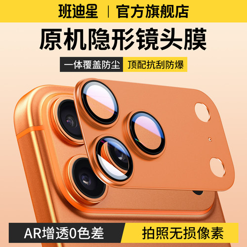 班迪星适用苹果17pro镜头保护膜