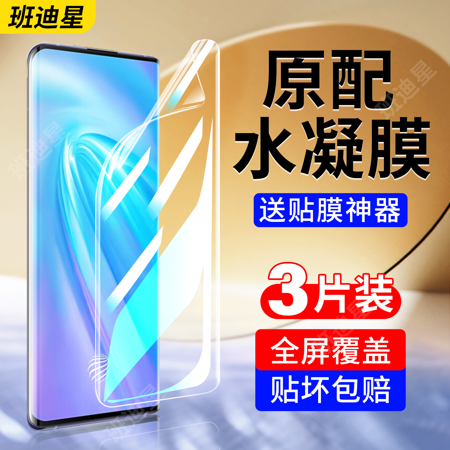 班迪星适用vivonex3系列手机膜