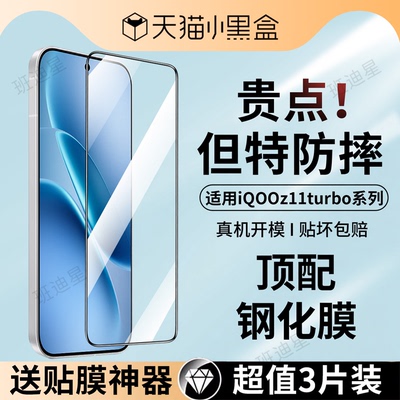 班迪星适用iqooz11turbo钢化膜