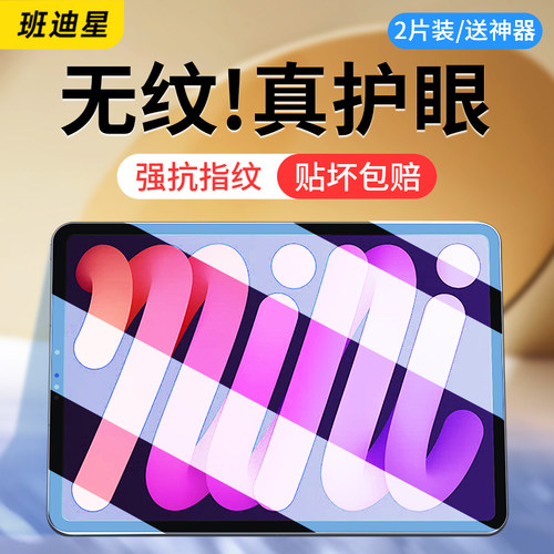 班迪星适用ipadmini6平板钢化膜