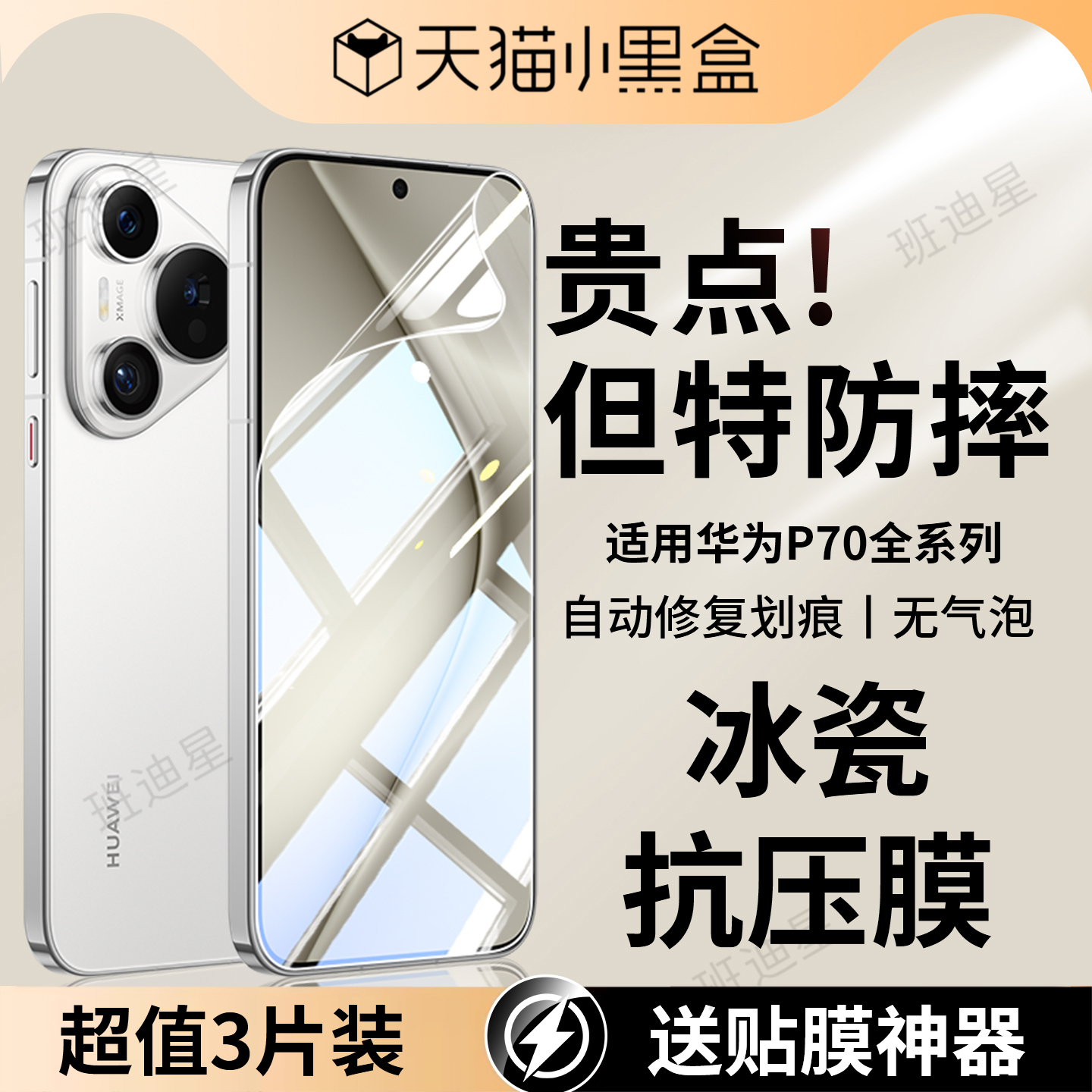 班迪星适用华为p70/ultra手机膜