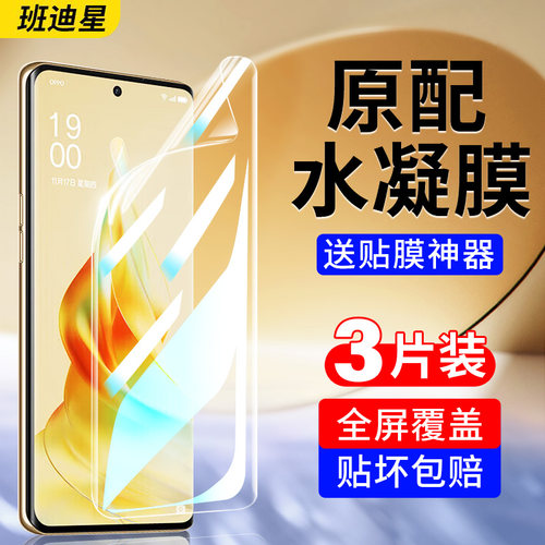 班迪星适用opporeno9系列手机膜
