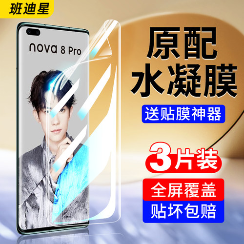 班迪星适用华为nova8系列手机膜