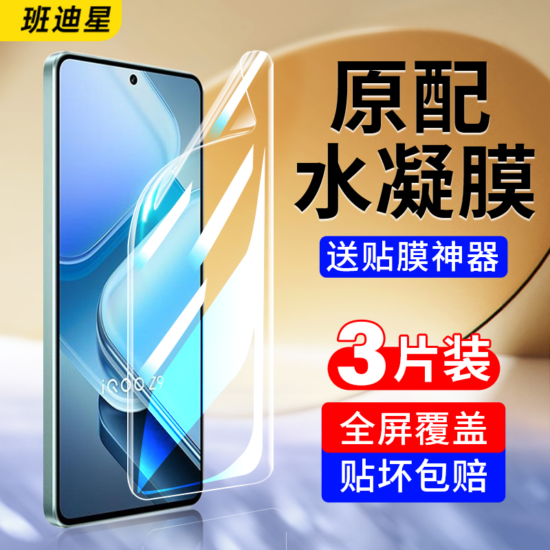 班迪星适用iqooz9/x/turbo水凝膜