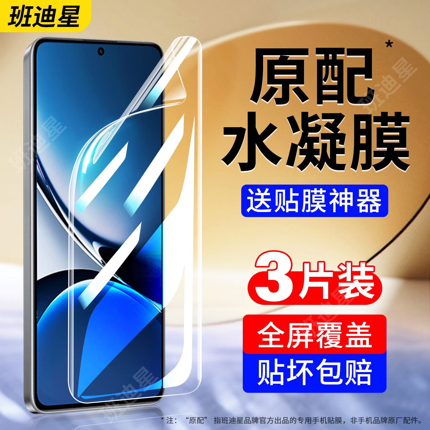 班迪星适用红米turbo4全屏手机膜