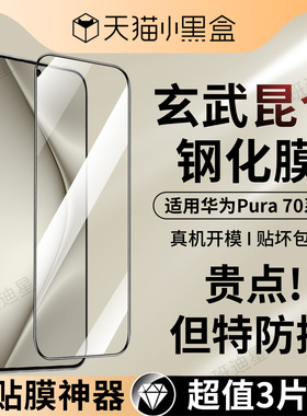 适用华为pura70钢化膜p70手机膜pure70pro+全屏保护膜puro70ultra系列新款70por黑边pr0七十贴膜七零专用屏幕