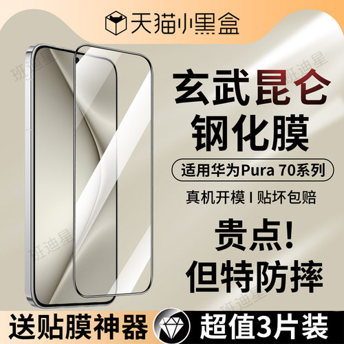 适用华为pura70钻石钢化膜
