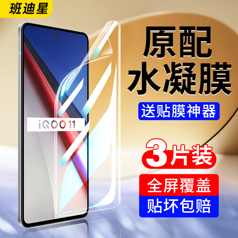 班迪星适用iqoo11全屏手机膜