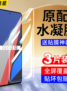 适用iqoo10pro手机膜iqoo10钢化水凝膜iq0010全屏vivoiqoo10por爱酷ipoo10p全包ioqq软icoo保护iooq原厂iqooo