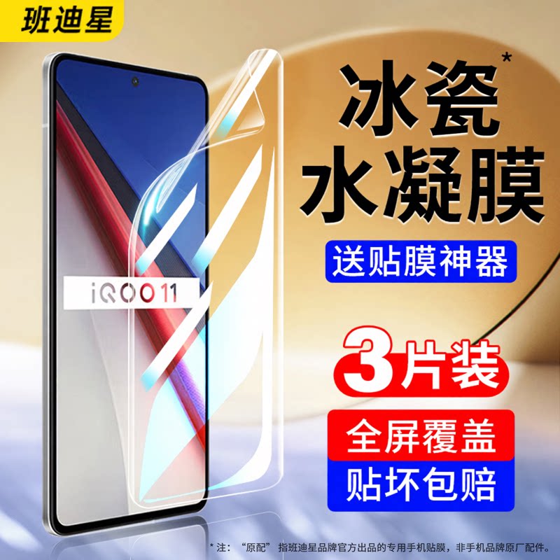 班迪星适用iqoo11全屏手机膜