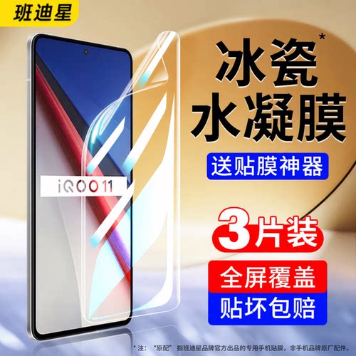 班迪星适用iqoo11全屏手机膜