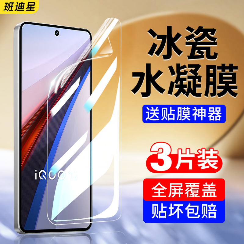 班迪星适用iqoo12手机膜12pro钢化水凝膜vivoiqoo12新款vivo爱酷12por全包保护软膜icoo全屏ipoo电竞iooq贴膜