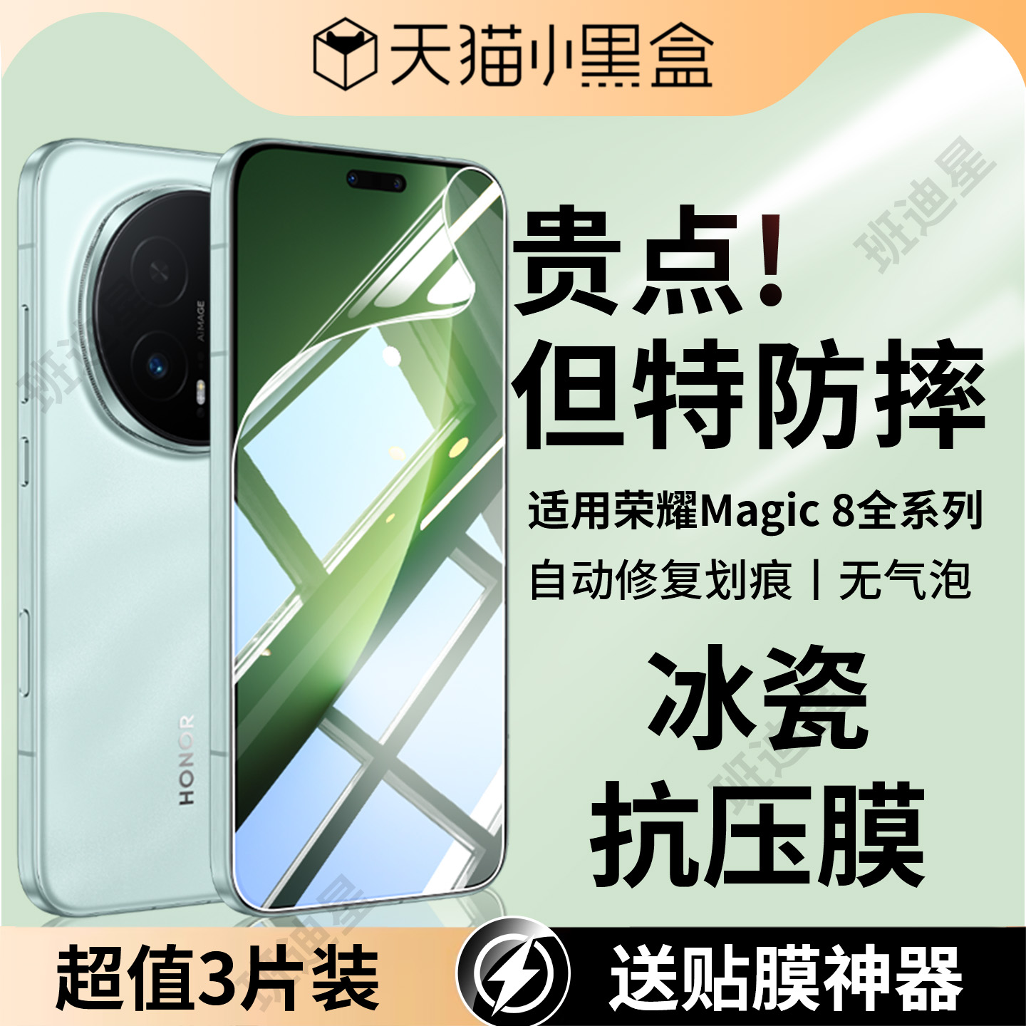 班迪星适用荣耀magic8冰瓷抗压膜