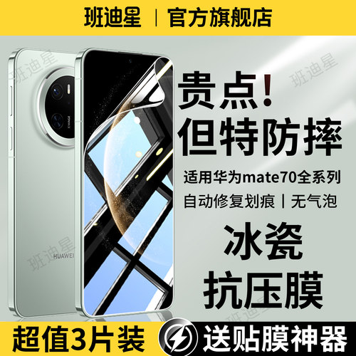 班迪星适用华为mate70pro手机膜