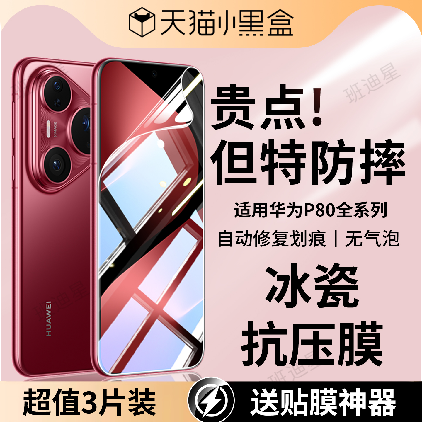 班迪星适用华为pura80抗压手机膜