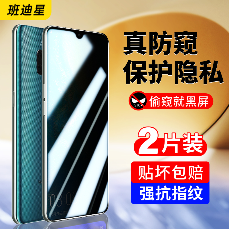 班迪星适用华为mate20防窥手机膜