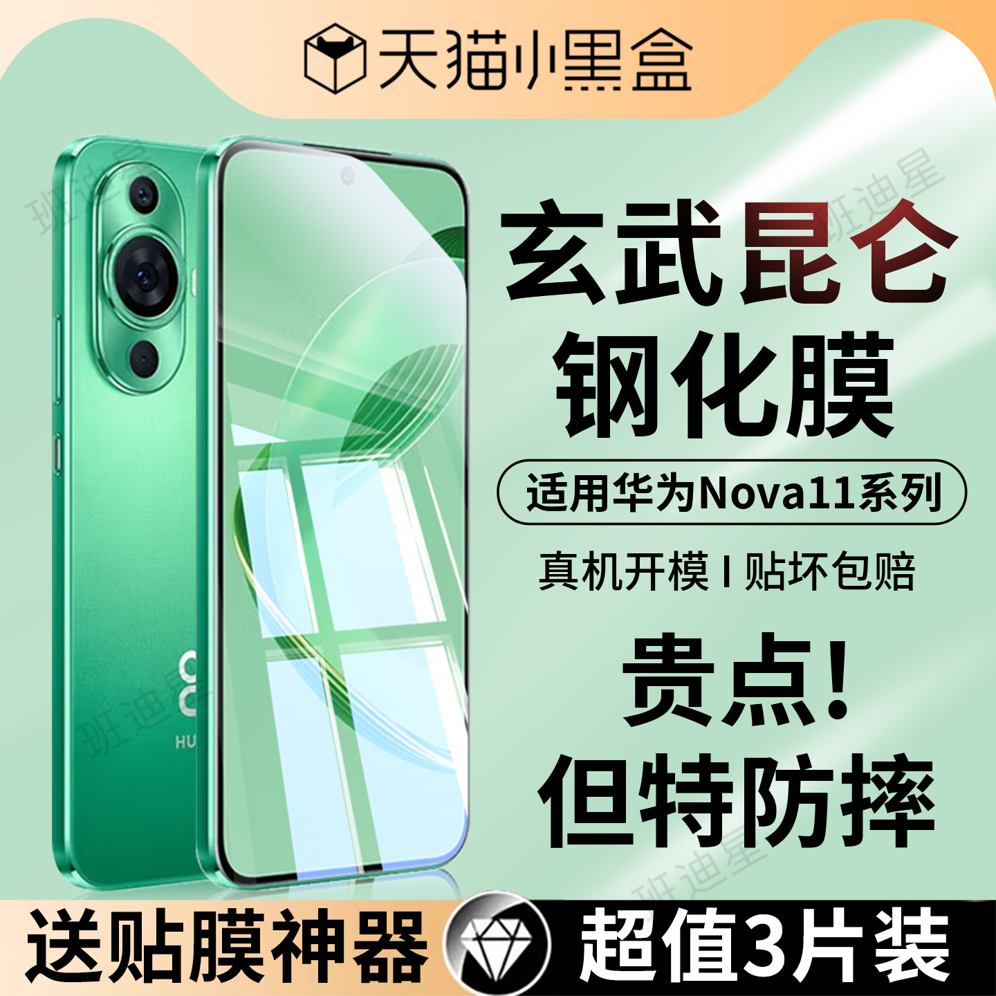 班迪星适用华为nova11手机钢化膜