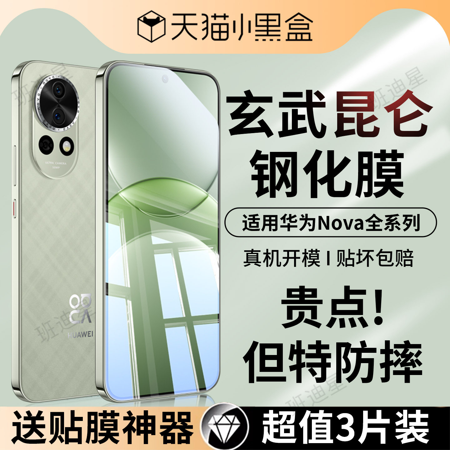 班迪星适用华为nova防爆钢化膜