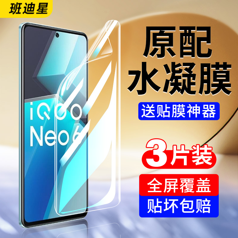 班迪星适用iqooneo6系列手机膜