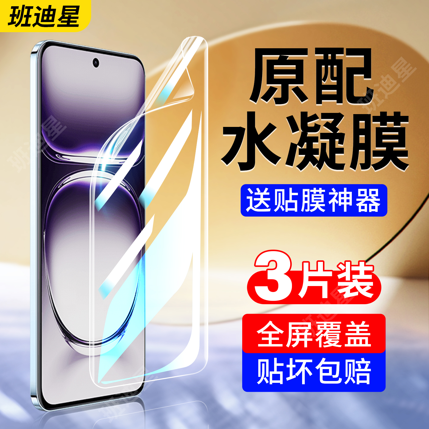 班迪星适用opporeno12手机膜