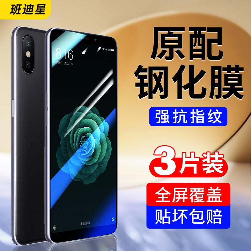 班迪星适用小米6x防爆手机钢化膜
