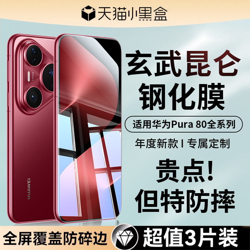班迪星适用华为pura80昆仑钢化膜