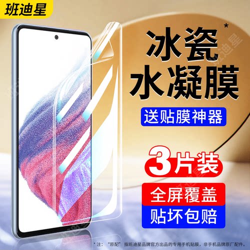 班迪星适用三星a53系列手机膜