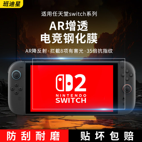 班迪星适用switch2防爆钢化膜