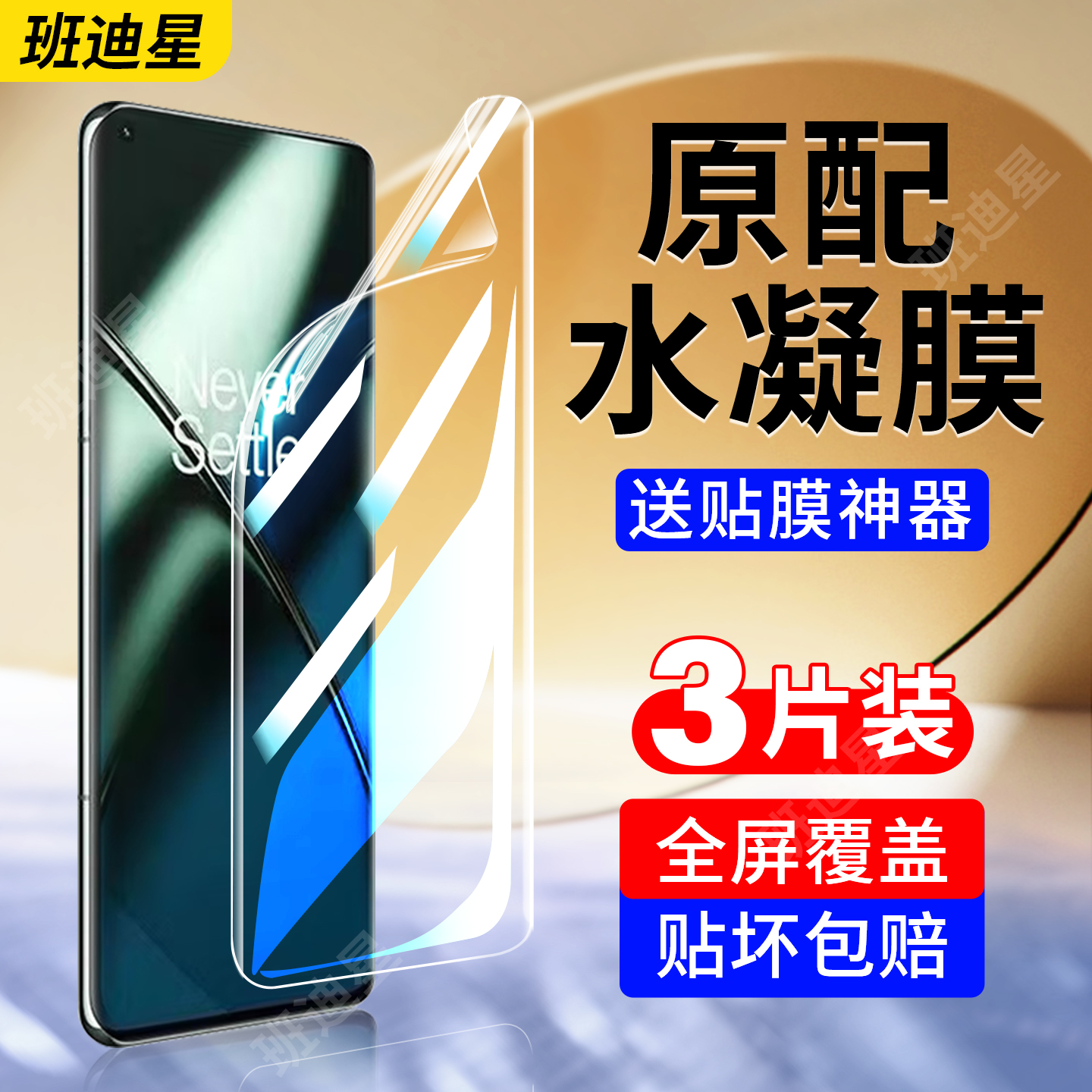 班迪星适用一加系列手机膜