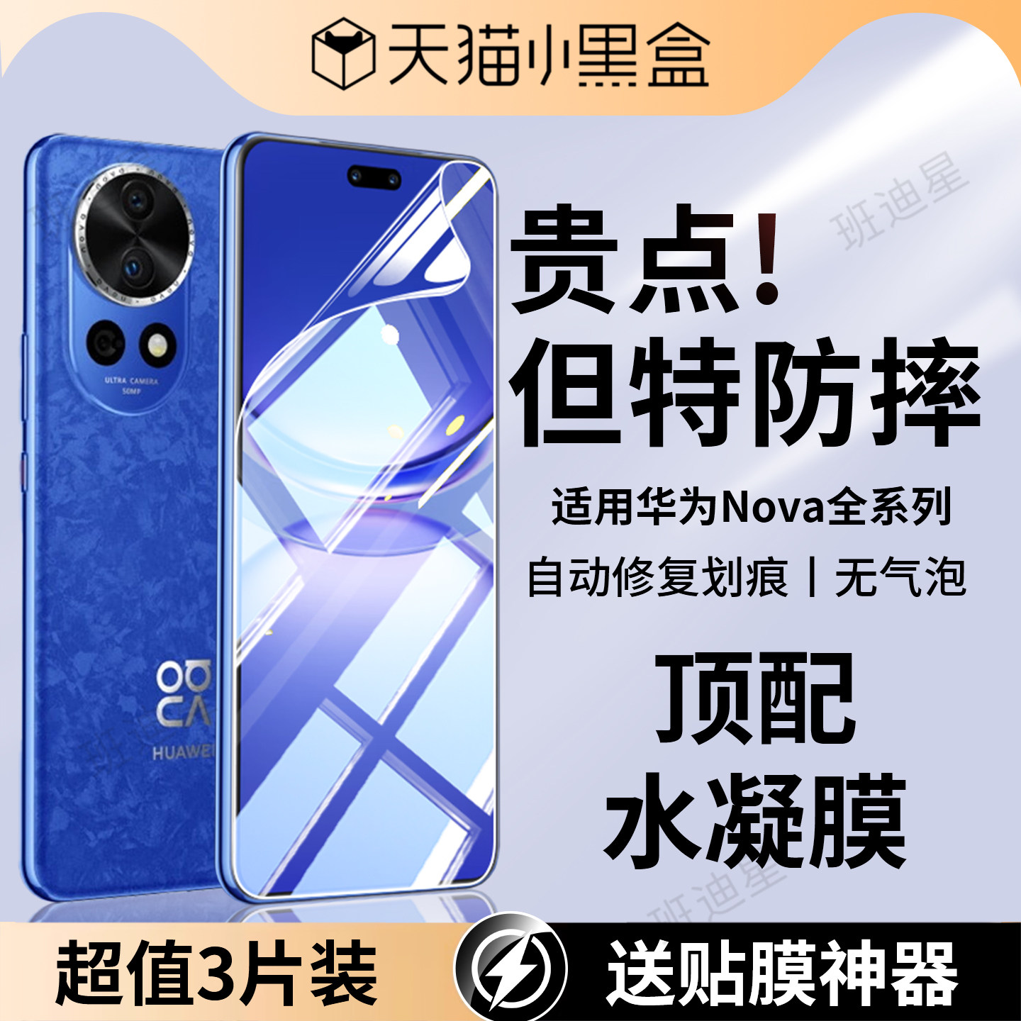 班迪星适用华为nova全系手机膜