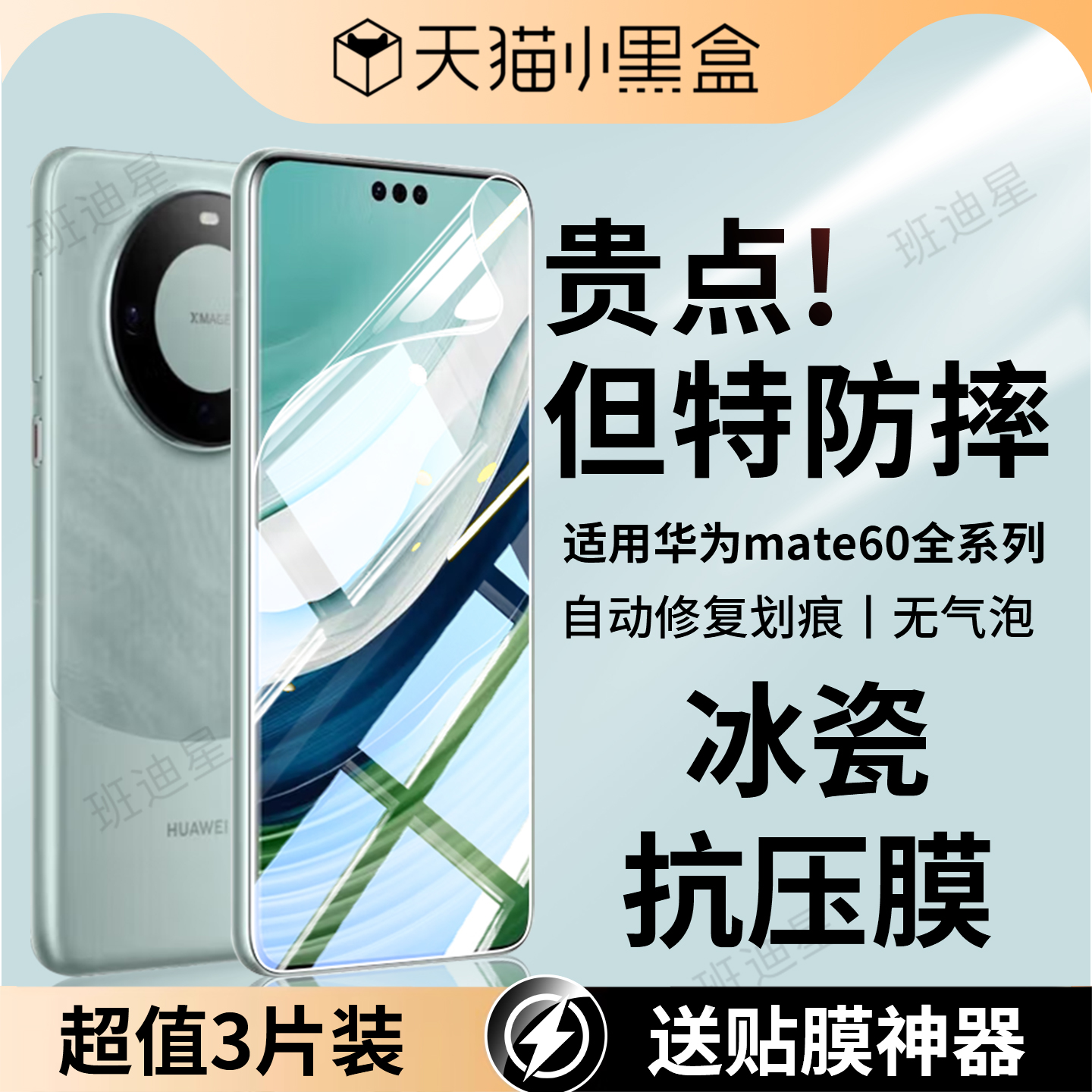 班迪星适用mate60/50/40手机膜