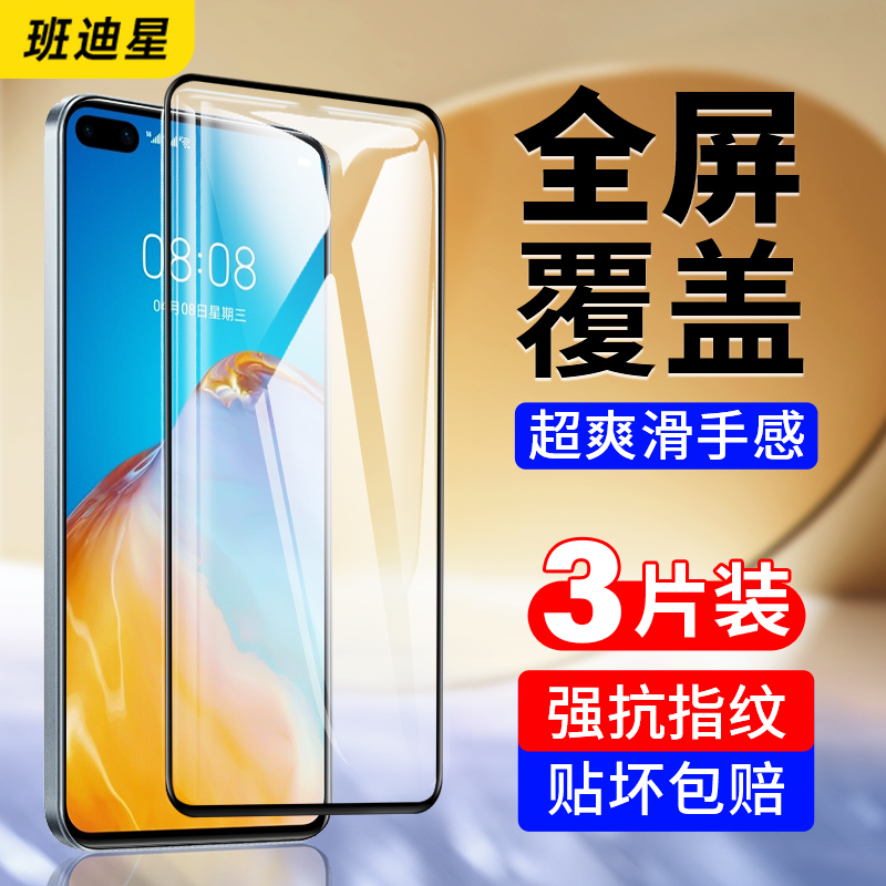 班迪星适用华为p40防爆钢化膜