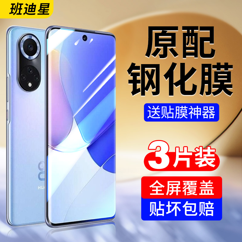 班迪星适用华为nova9手机钢化膜