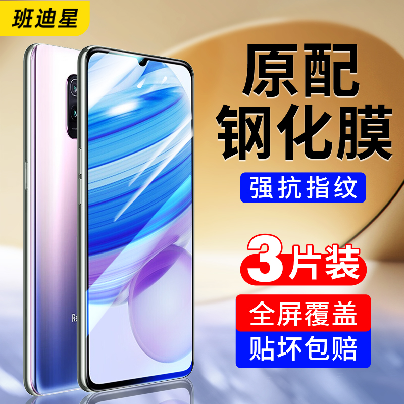 班迪星适用红米10x手机钢化膜