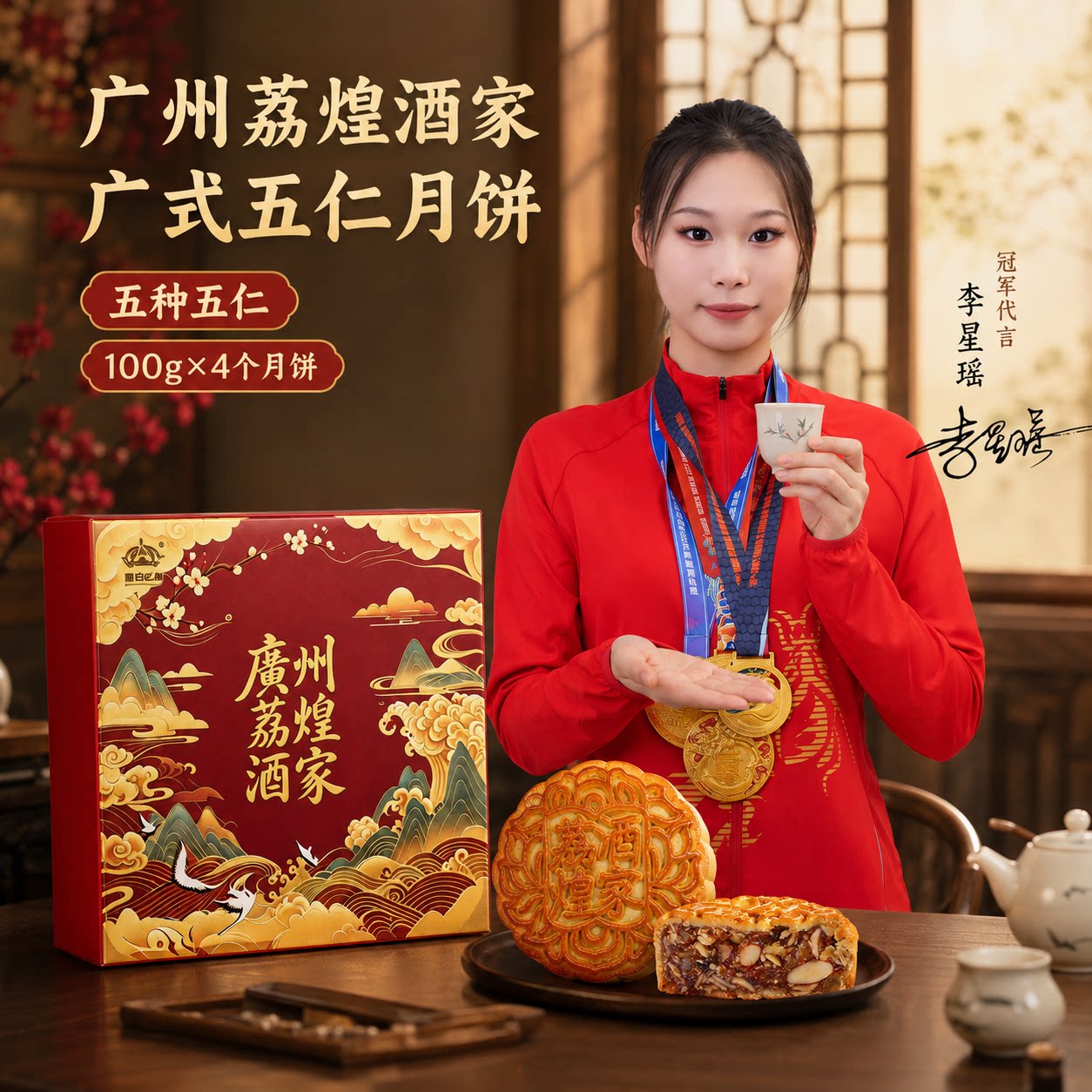 荔煌酒家广式金腿五仁月饼礼盒图片