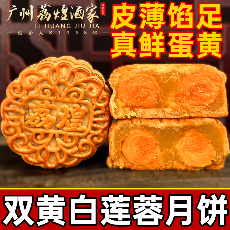 广州荔煌酒家月饼蛋黄糕点