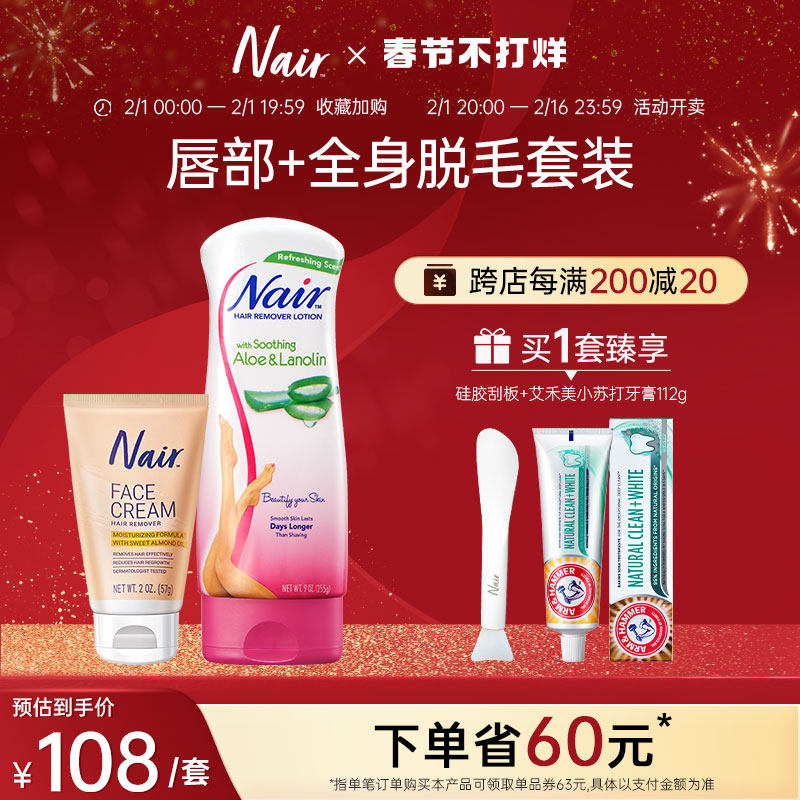 NAIR唇部脱毛膏芦荟美肌非全身私密处脱毛套装