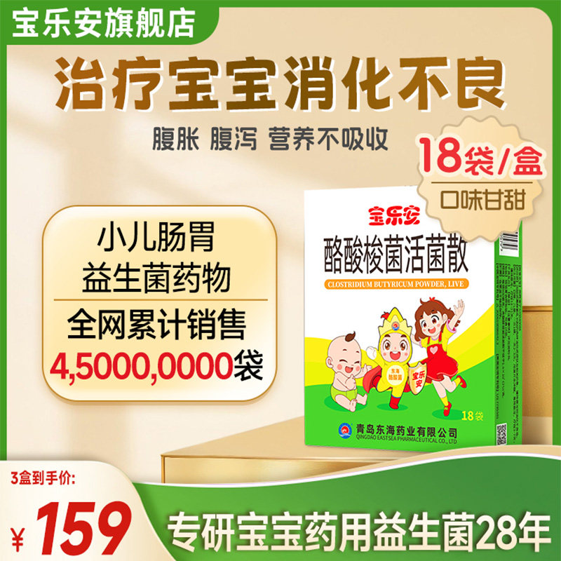 宝乐安酪酸梭菌活菌散酪酸梭菌活菌散益生菌宝宝腹泻儿童肠道调理