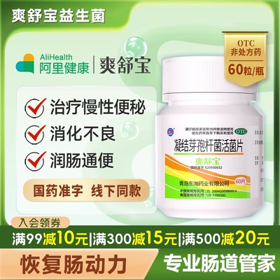 【爽舒宝】凝结芽孢杆菌活菌片0.35g*60片/盒