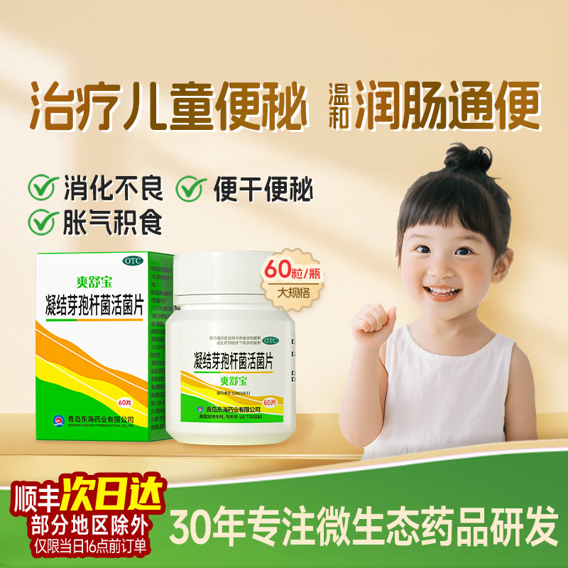 [爽舒宝]凝结芽孢杆菌活菌片0.35g*60片/盒图片