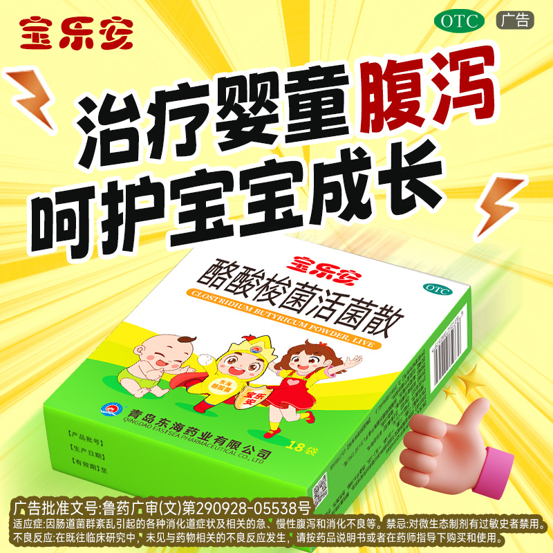 【宝乐安】酪酸梭菌活菌散0.5g*21袋/盒18袋/盒