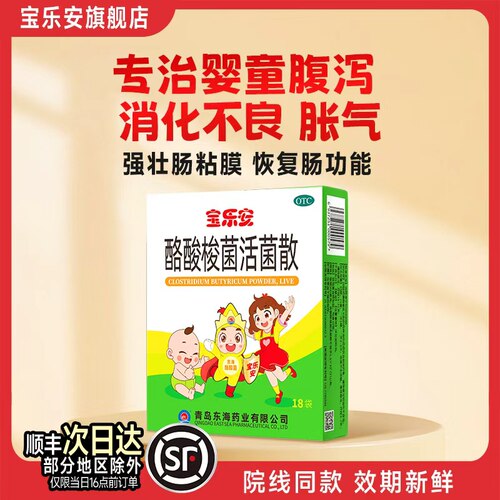 【宝乐安】酪酸梭菌活菌散0.5g*21袋/盒18袋/盒