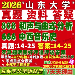 新版山东大学研究生考试考研山大666中西音乐史808和声与曲式分析真题覆试网课辅导