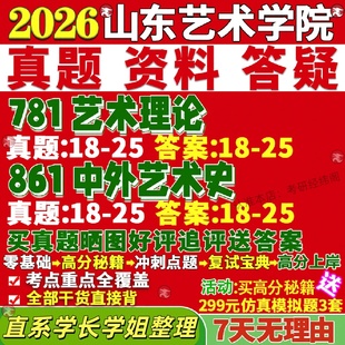 新版山东艺术学院研究生考试考研山艺781艺术理论861中外艺术史真题网课覆试辅导教材答案考研资料视频试题