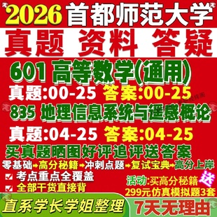 新版 首都师范大学研究生考试考研首师大601高等数学通用835地理资讯系统与遥感概论地图学地信真题网课覆试辅导教材答案资料笔记题