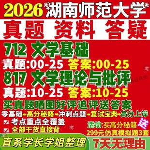 湖南师范大学研究生考试考研湖师大712文学基础817文学理论与批评文艺中国古典文献古代现写作比较世界当真题网课复试辅导教材答案