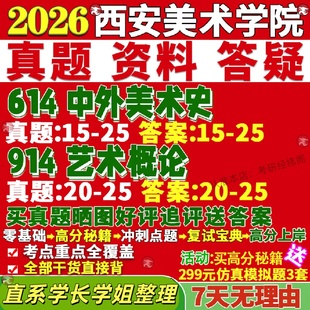 新版西安美术学院研究生考试考研美院614中外美术史914艺术概论真题网课覆试辅导教材答案考研资料