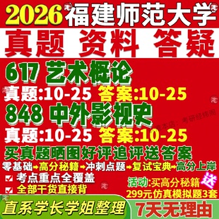 新版福建师范大学研究生考试考研福师大617艺术概论848中外影视史真题网课覆试辅导教材答案考研资料笔记题库讲义pdf